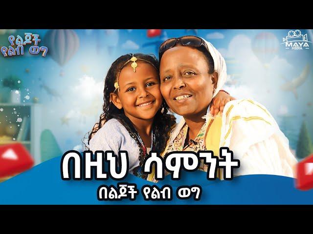 አርብ ምሽት 1 ሰአት በ ልጆች የልብ ወግ  ላይ ይጠብቁን !! #mayamedia #yelijochyelebweg #yelebweg