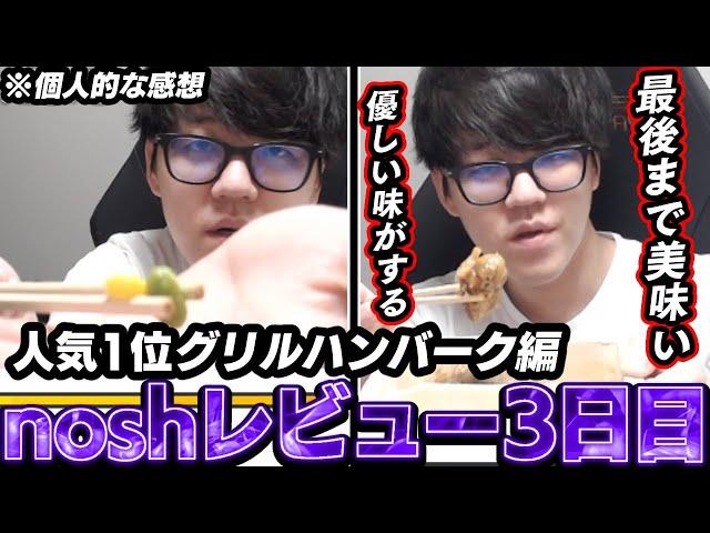 nosh人気No.1”グリルハンバーグ”を実食するよしなま【2025/05/21】