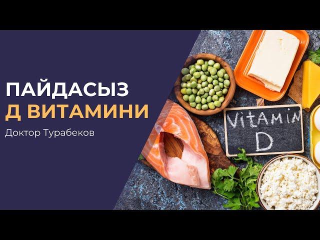 ПАЙДАСЫЗ ВИТАМИНДЕР | ДОКТОР ТУРАБЕКОВ