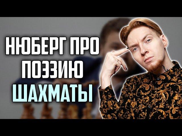 НЮБЕРГ про ПОЭЗИЮ и РЭП, ШАХМАТЫ, АНТИВАКСЕРОВ I Хайлайты со стрима