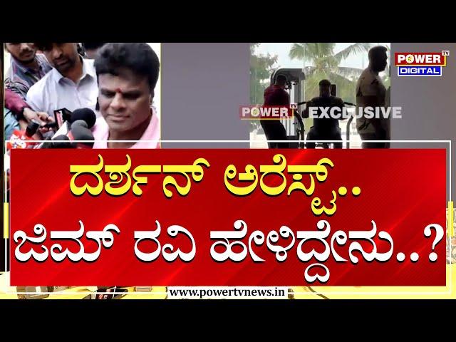 Gym Ravi : ದರ್ಶನ್ ಅರೆಸ್ಟ್.. ಜಿಮ್ ರವಿ ಹೇಳಿದ್ದೇನು..?| Darshan Arrest | Power TV News