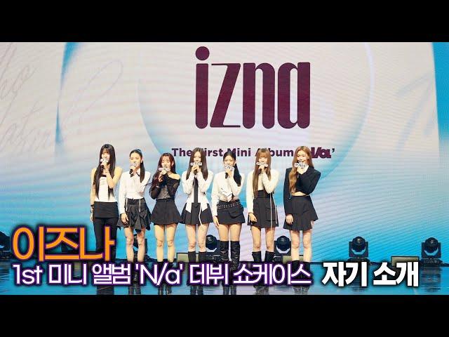 이즈나(IZNA), 아이코닉 잇걸의 자기소개 (1st 미니 'N/a' 데뷔 쇼케이스)