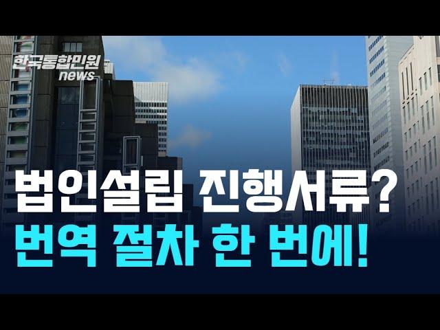 해외/외국 법인 설립 / 지사 설립 준비 서류 | 번역, 공증, 아포스티유, 대사관인증 | 한국통합민원센터!