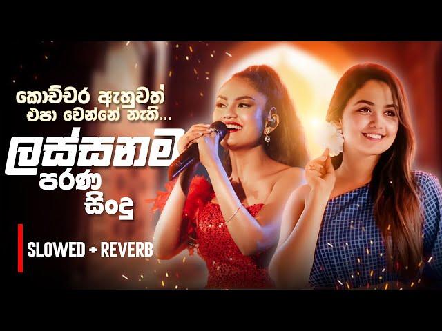 ලස්සනම පරණ සිංදු | Sinhala Sindu | Best New Sinhala Songs Collection | Sinhala New Songs