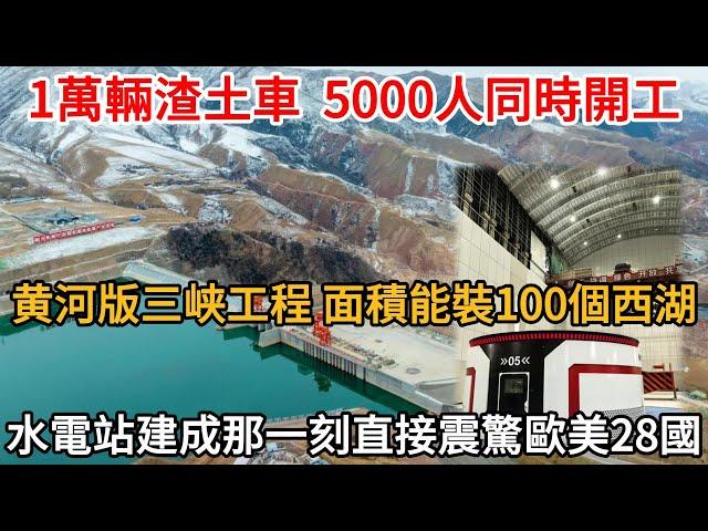 1萬輛渣土車  5000人同時開工，黄河版三峡工程 面積能裝100個西湖，水電站建成那一刻直接震驚歐美28國