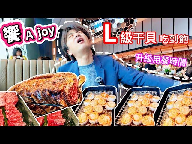 【饗 A joy 】一年後的饗 A joy有啥不同?? | 最新情報再升級3.5小時 | 片尾有路線解說+隱藏服務介紹  | 龍蝦帝王蟹吃到飽  | 食べ放題  | 任食自助餐