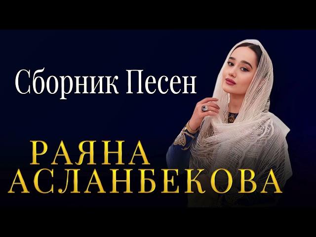 РАЯНА АСЛАНБЕКОВА  - СБОРНИК ПЕСЕН