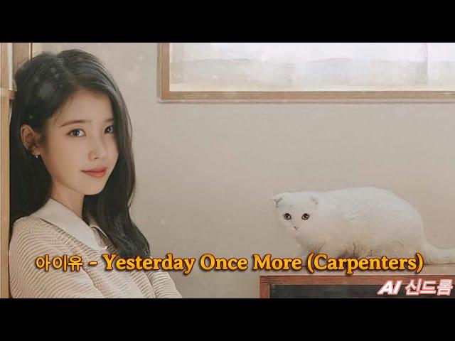 [𝘼𝙄 𝘾𝙊𝙑𝙀𝙍] 아이유 (IU) - Yesterday Once More (Carpenters)