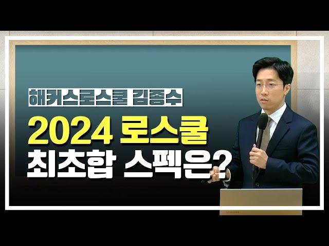 2024 로스쿨 최초합격자 LEET 점수와 스펙