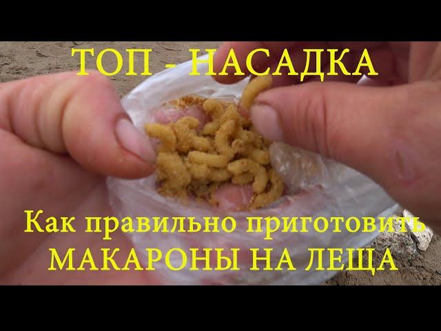 ТОП-насадка на ЛЕЩА #рыбалка #лещ #насадкадлярыбалки