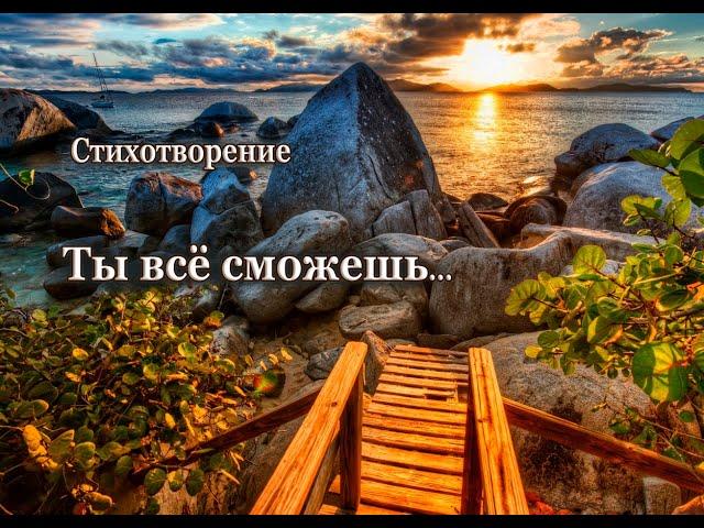 "Ты все сможешь.." Стих, Шинкарева Светлана