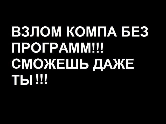 Взлом компьютера по IP без программ / Hacking computer via IP without programs