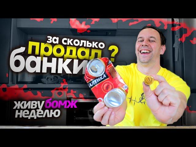 БАНКИ это ДЕНЬГИ  Живу НЕДЕЛЮ на 100 РУБЛЕЙ  Смотрите БОМЖ ВЫЖИВАНИЕ 2025 ЭТИМ ЛЕТОМ