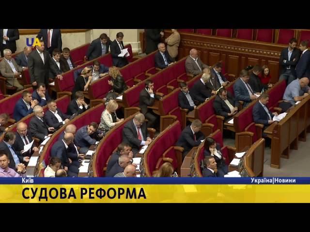 В Україні стартує судова реформа