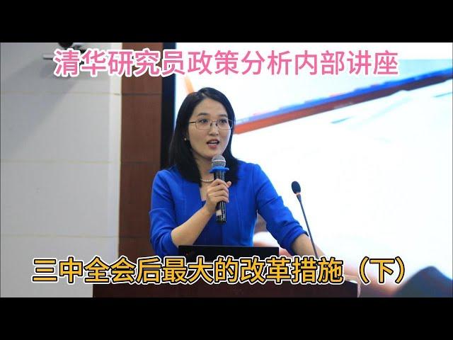 清华研究员政策分析内部交流，重回80年代有钱不如有权，三中全会后最大的改革措施（下），后半段有惊喜