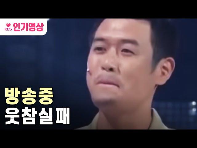 [#개그콘서트] 무대 위에서 현실 웃음 터진 상황 모음ㅣ KBS방송