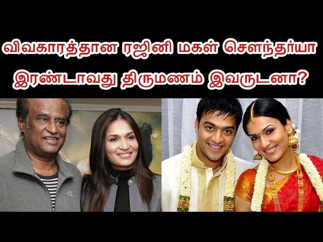 Actor ரஜினி மகள் Soundarya 2வது Marriage இவருடனா? | Rajini's Daughter Second Wedding After Divorce