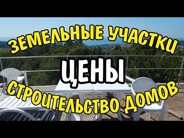 VLOG 360 Геленджик LIFE Земельные участки на море. Строительство домов. Цены