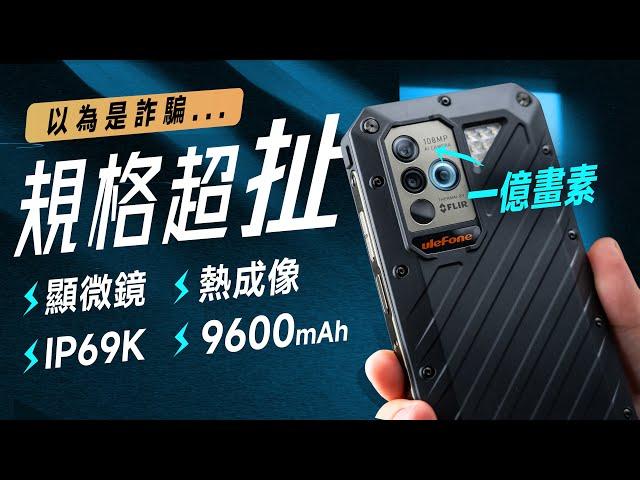 「邦尼評測」扯！規格超誇張的酷手機！Ulefone Armor 18T 開箱評測（顯微鏡、熱成像、9600mAh、IP69K、12GB RAM 軍規防摔手機 1億畫素 相機 值不值得買？