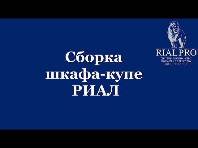 Как собрать систему Риал / Сборка шкаф купе / Rial.pro