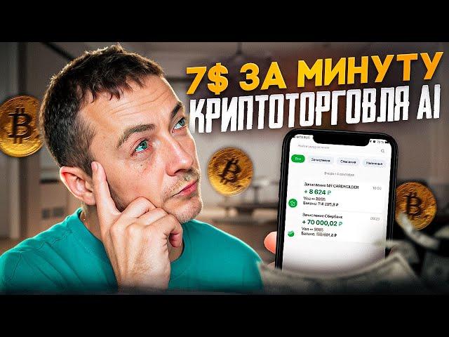 Торговый БОТ! Как Заработать в интернете с помощью искусственного интеллекта? Пассивный Доход