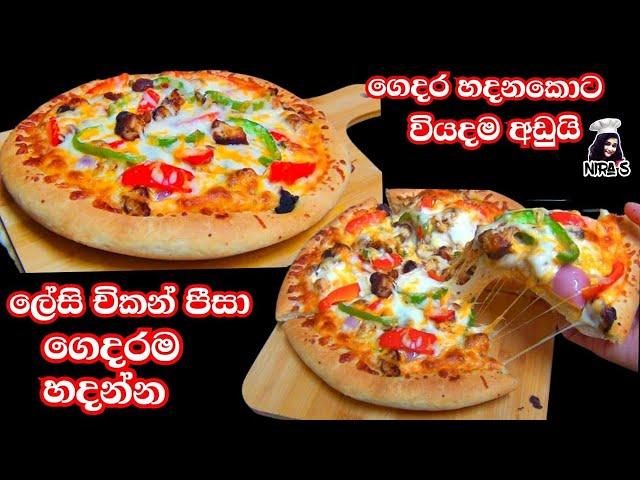 පීසා හට් එකට වඩා රසට චිකන් පීසා එකක් හදමු | pizza recipe sunhala | පීට්සා එකක් පහසුවෙන් | easy pizza