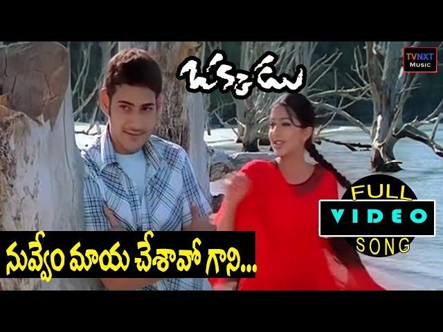 Okkadu-ఒక్కడు Telugu Movie Songs | Nuvvemmaya Chesavokaani Video Song | TVNXT