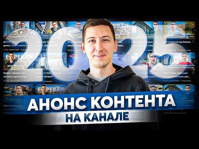 Анонс новых видео в начале 2025 года