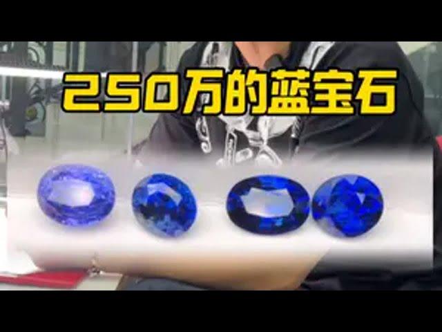 250万的蓝宝石到底是什么样的颜色！ 彩宝 裸石 海蓝宝 彩色宝石 首饰分享