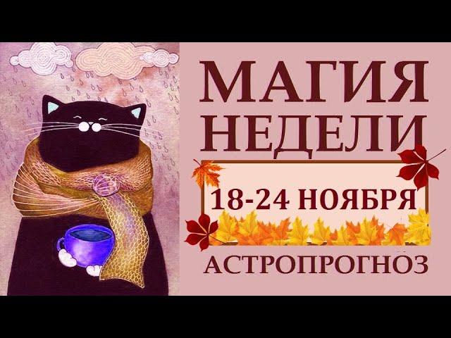 МАГИЯ НЕДЕЛИ 18-24 НОЯБРЯ. АСТРОЛОГИЧЕСКИЙ ПРОГНОЗ