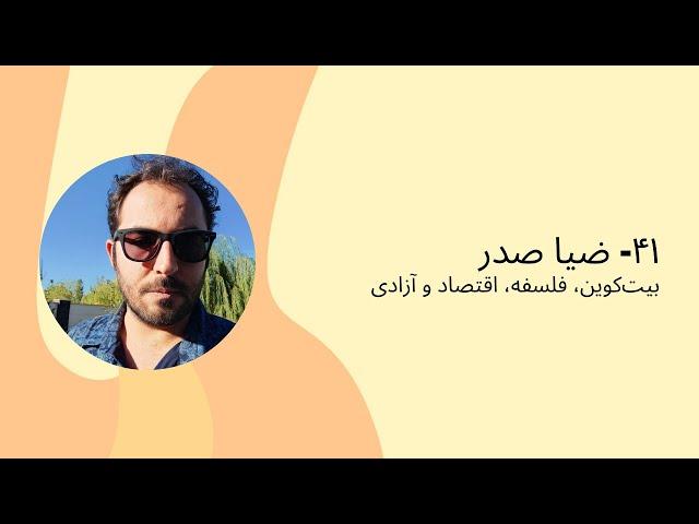 ۴۱ - ضیا صدر: بیت‌کوین، فلسفه، اقتصاد و آزادی