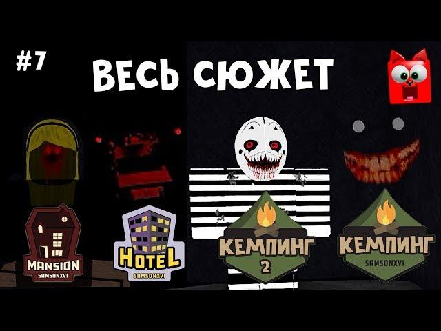 #7 Кемпинг весь сюжет (Лагерь роблокс) | Camping roblox Story | Полный сюжет + Секретка в Особняке