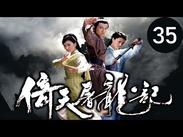 倚天屠龍記  第35集 （蘇有朋，賈靜雯，高圓圓等主演）