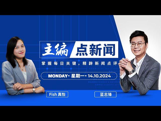 【14/10/2024】中国军舰靠港有外交申请 | 外长强调一切合规  - 主编点新闻