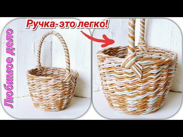 Прочная ручка к плетеной корзине! МК!