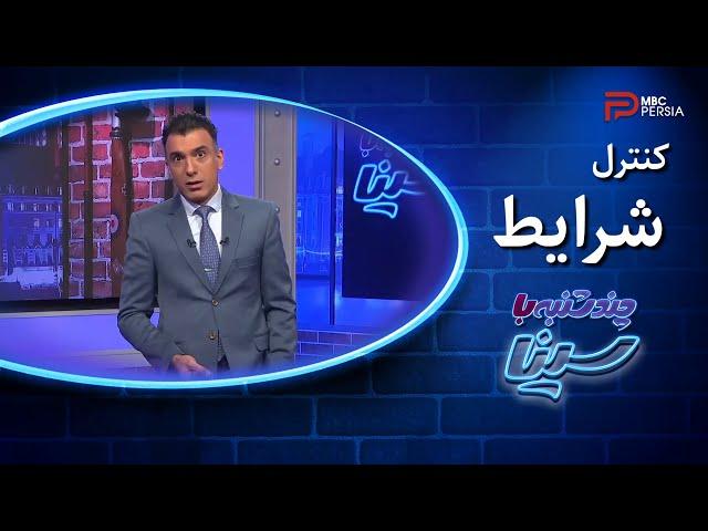 چند شنبه با سینا | کنترل شرایط