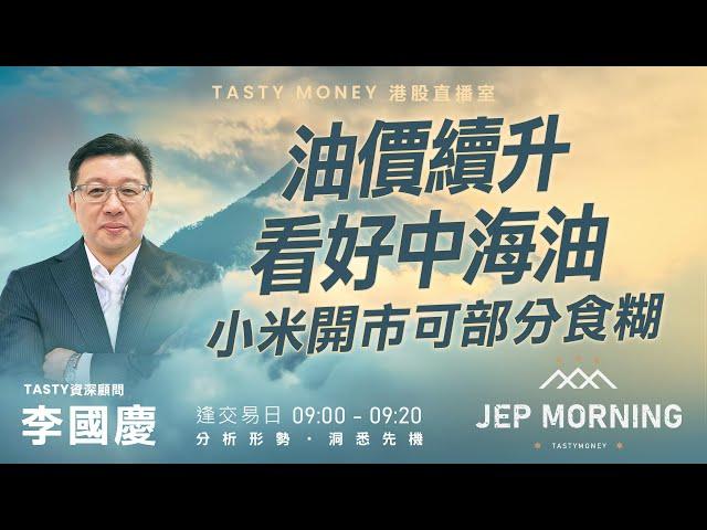 油價續升看好中海油  小米開市可部分食糊  Jep Morning Live 2025-01-02 | 港股財經直播 | 即市分析