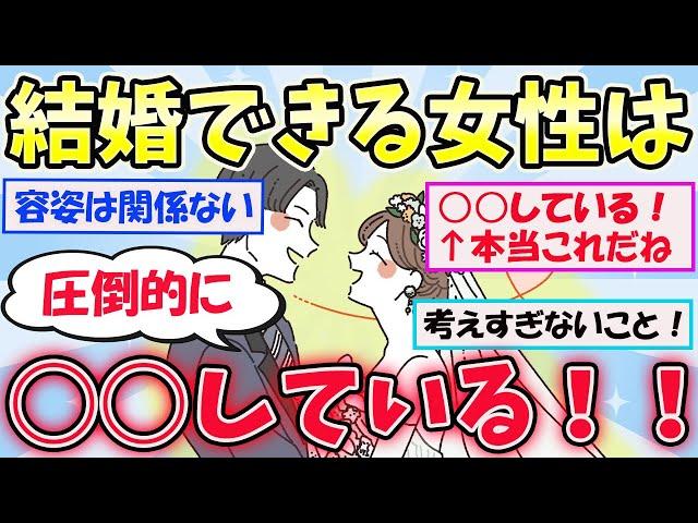 【有益スレ】女性必見！結婚できる人とできない人の違いをガルちゃんと考察！できてる人は圧倒的に○○している！！【ガールズちゃんねるまとめ】