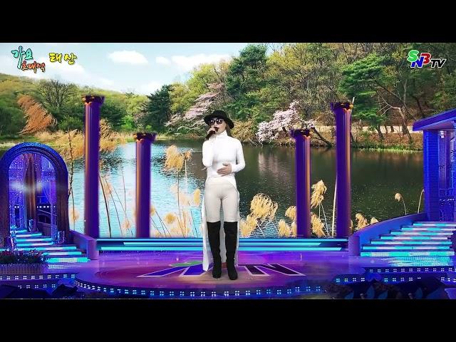 태산 - 감사 (원곡 나훈아) SNB TV