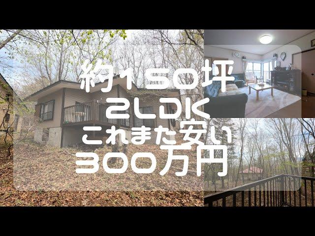 【那須高原/ご定住不可】C-0814　300万円は安いですね　2LDK