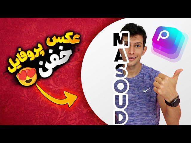 آموزش ساخت عکس پروفایل خفن با پیکس آرت توی گوشی - how to make profile picture in picsart