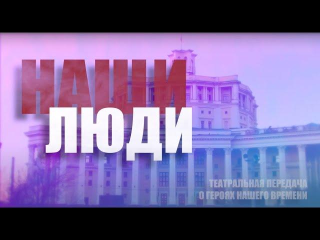 Первый выпуск театральной передачи «Наши люди»