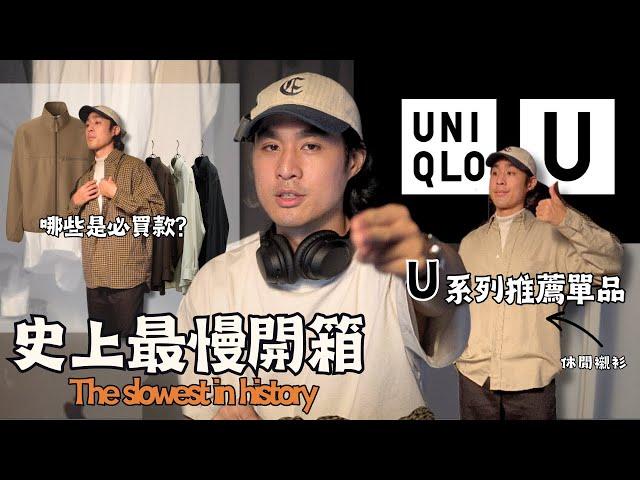 【史上最慢開箱】UniqloU秋冬本季推薦哪些單品呢？秋冬穿搭就靠他們了