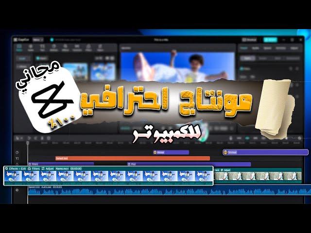 تعلم أقوي برنامج مونتاج فيديو مجاني للمبتدئين Cap Cut للكمبيوتر