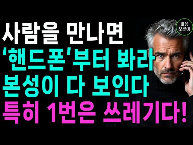 핸드폰 할 때, '이 버릇' 있는지 봐라, 본성 나쁜 사람이다! | 한눈에 인성 파악하는 방법 | 지혜롭고 현명한 인간관계 조언 | 인생 | 명언 | 마음 | 행복