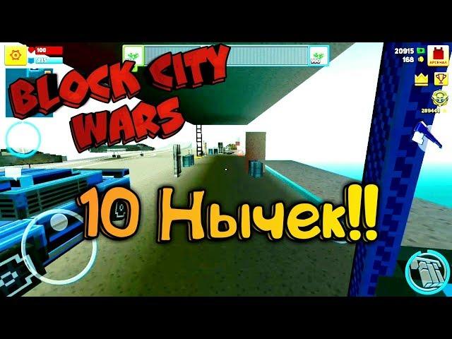 Block City Wars || 10 Нычек!?