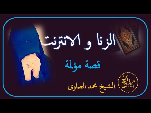 روائع الشيخ محمد الصاوى | الزنا والانترنت | عشقته وزنى بها