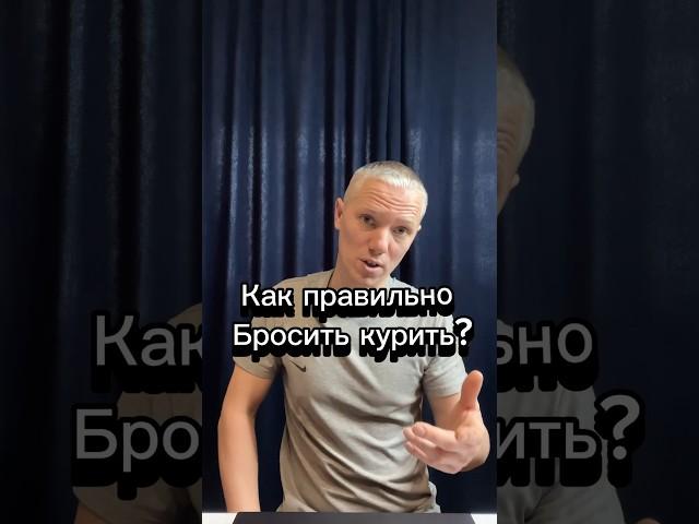 Как правильно бросить курить?