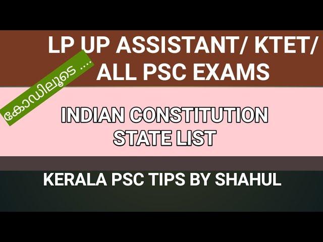 ഇന്ത്യൻ ഭരണഘടന സ്റ്റേറ്റ്ലിസ്റ്റ് കോഡിലൂടെ #keralapsctips by shahul