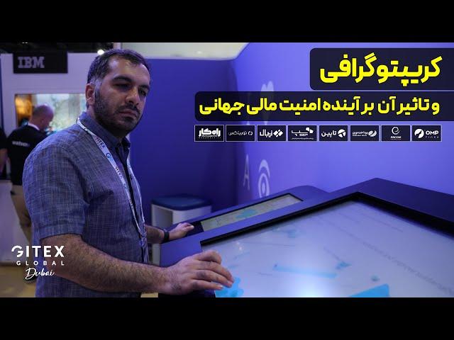 کریپتوگرافی و تاثیر آن بر آینده امنیت مالی جهانی